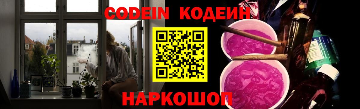 Кодеин Purple Drank Владимир