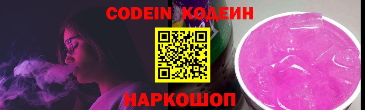 Кодеин Purple Drank  Вход с VPN  Кодеиновый сироп Lean Purple Drank  Владимир 